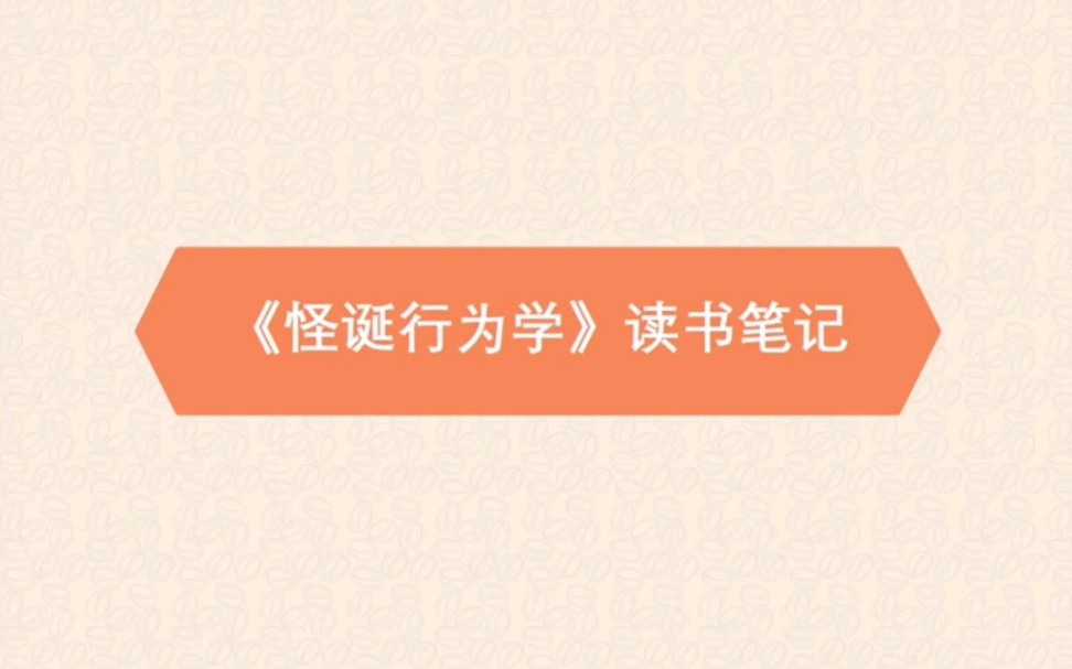 [图]今日荐书丨《怪诞行为学》思维导图读书笔记