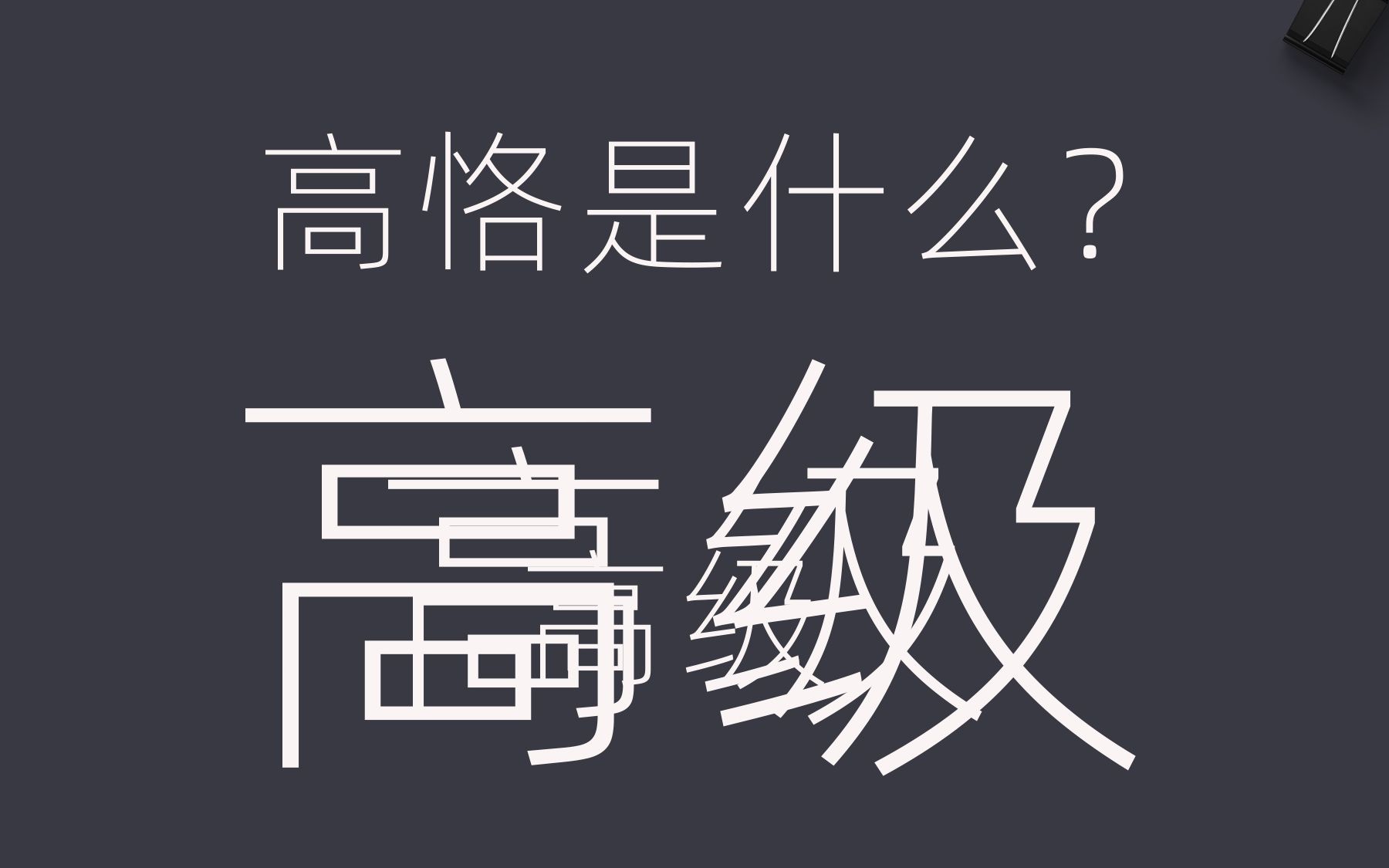 想让你的百元路由365天稳定运行甚至拥有千元级万元级企业路由才有的功能吗哔哩哔哩bilibili