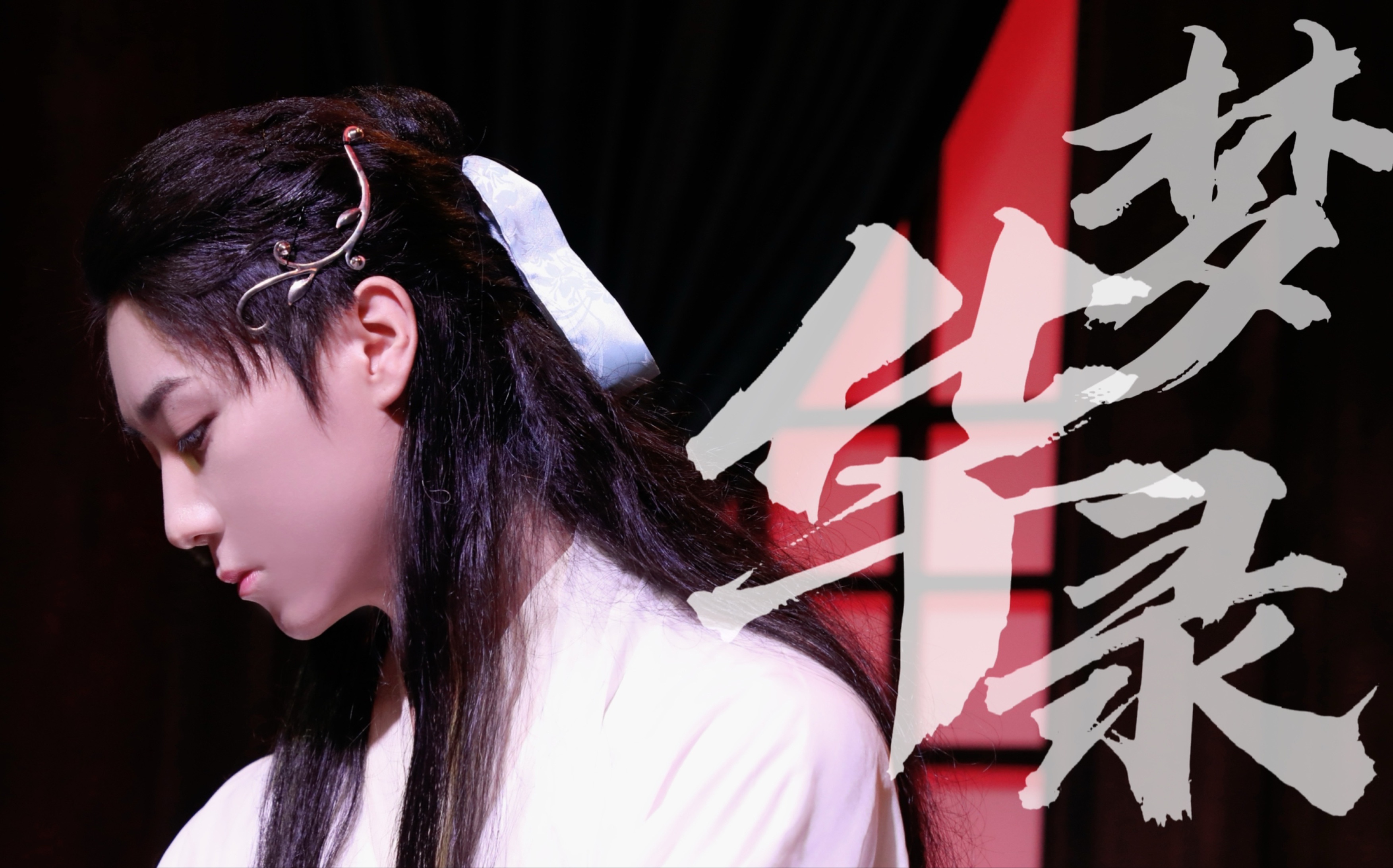 邵明明在弹古筝|自诩一个男版张好好不为过吧?_哔哩哔哩_bilibili