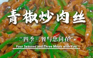 Download Video: 夏天没有好菜的时候你就做这个青椒炒肉丝！简单又下饭，炒了全家都爱吃！