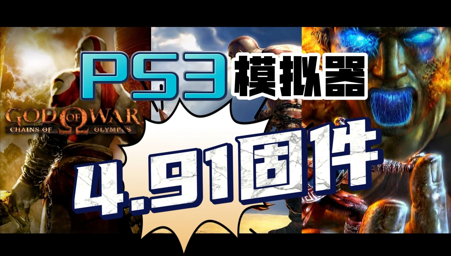 [图]😱PS3最新版模拟器-整合中文及4.91固件+战神系列中文版游戏（2024.3.22更新）关注时会自动获取游戏资源地址