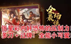 Download Video: 【新三国杀】张星彩内奸的压制力！多刀过牌的小可爱！长板英魂！提枪女神！