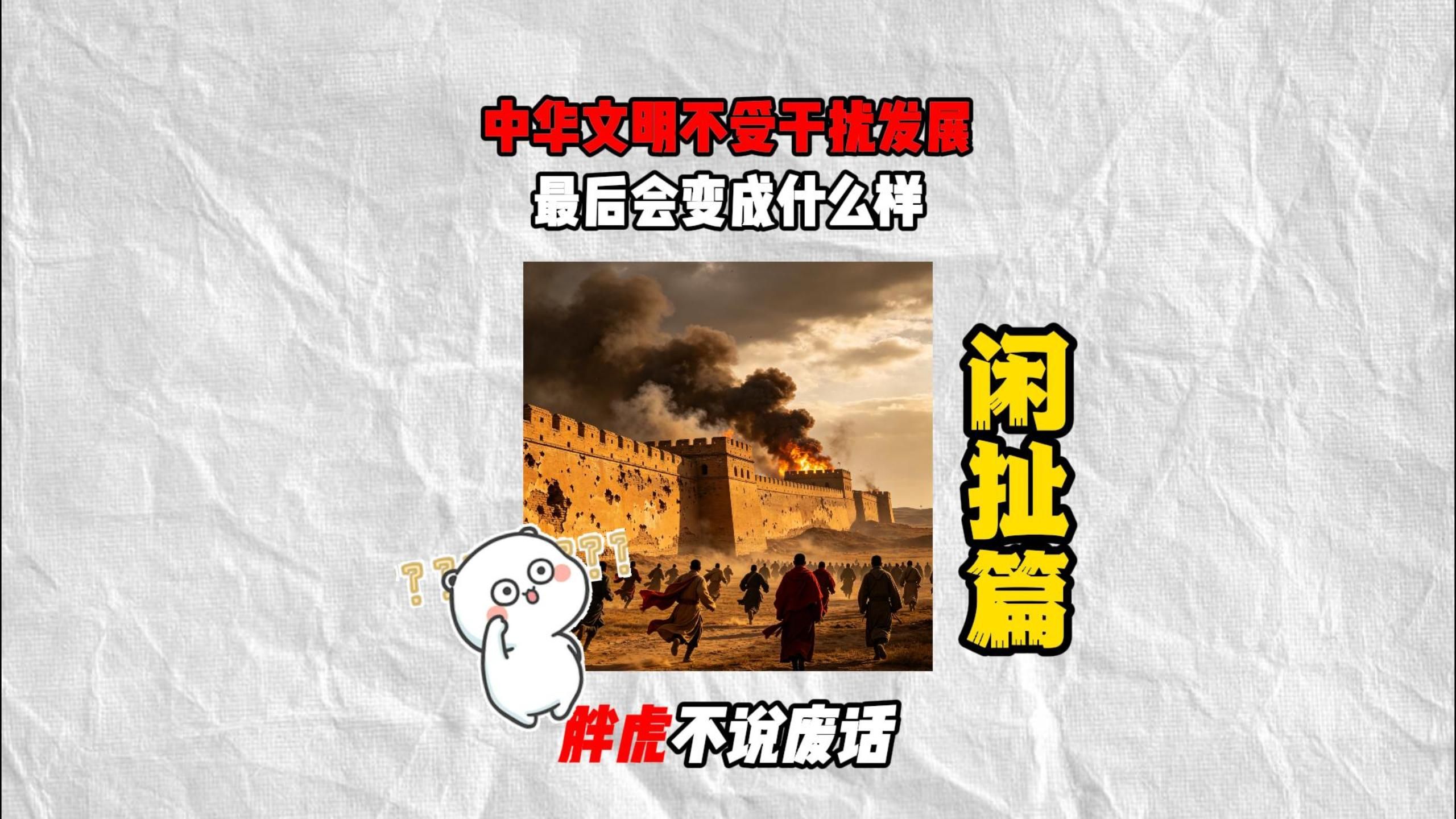 假如中华文明一直不受任何外部文明干扰自然演化下去，最后会发展成什么样子？