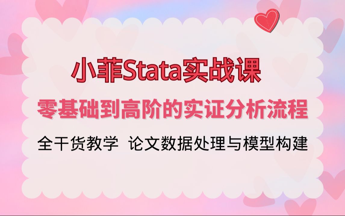 Stata实战课:零基础到高阶的论文实证分析流程哔哩哔哩bilibili