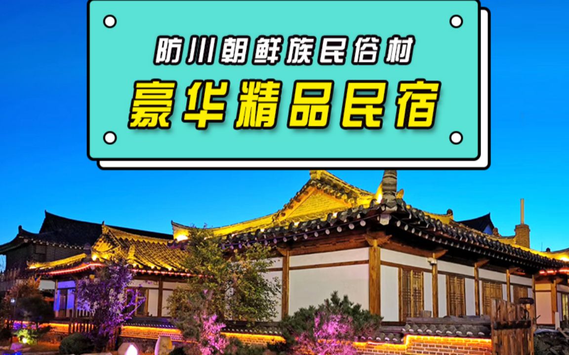 国庆期间不远行,防川这个小院打打麻将,吃吃烧烤可还行?