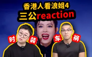 【香港人看浪姐4】三公爆笑reaction点评！时装车祸发布会！姐姐们辛苦了！钱和好歌哪去了？feat. John B|乘风2023|乘风破浪的姐姐|美依礼芽