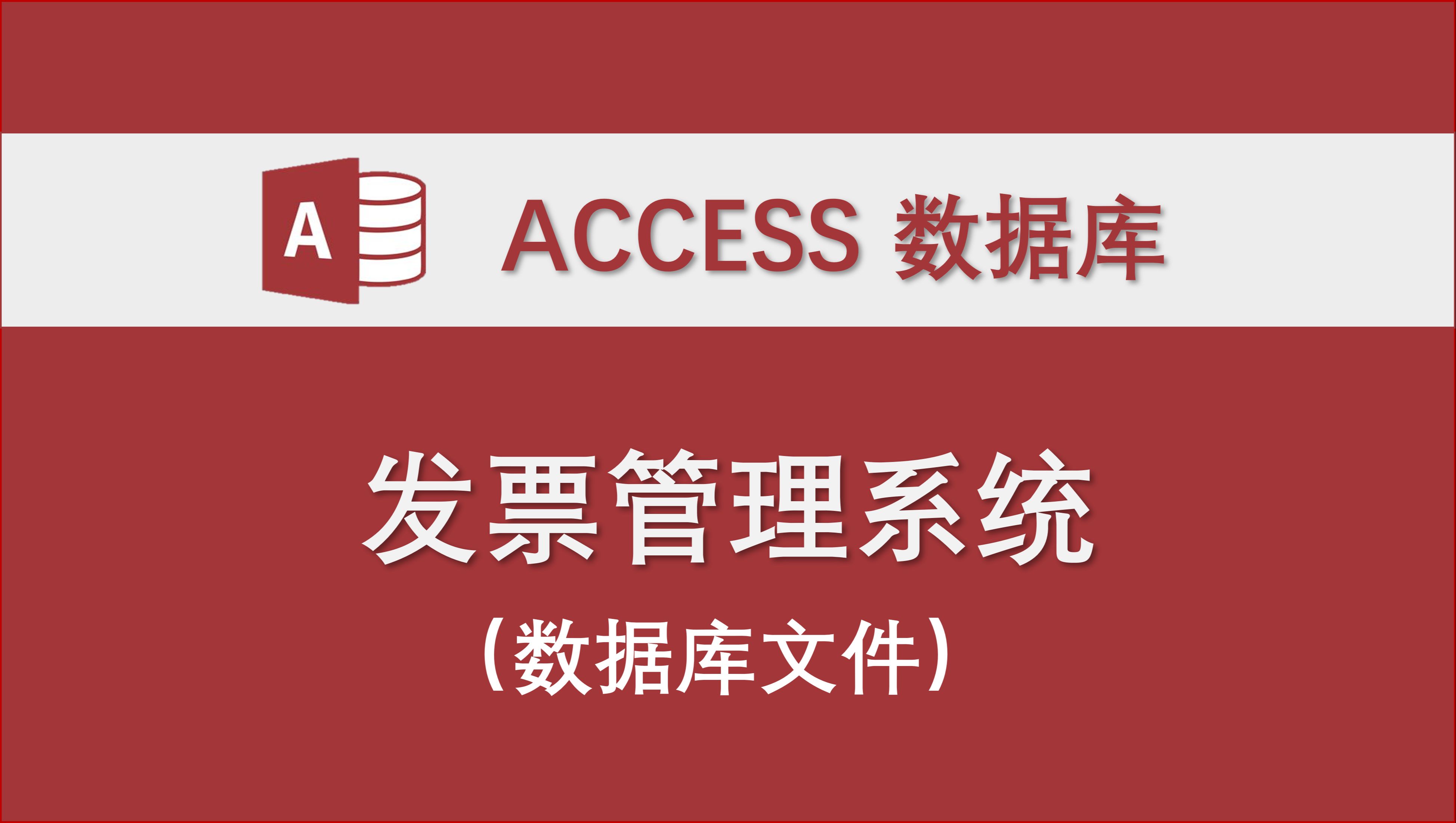 【发票管理系统】网友分享制作的access数据库系统 系统原文件VBA代码哔哩哔哩bilibili