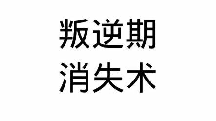 [图]叛逆期消失术不喜误喷