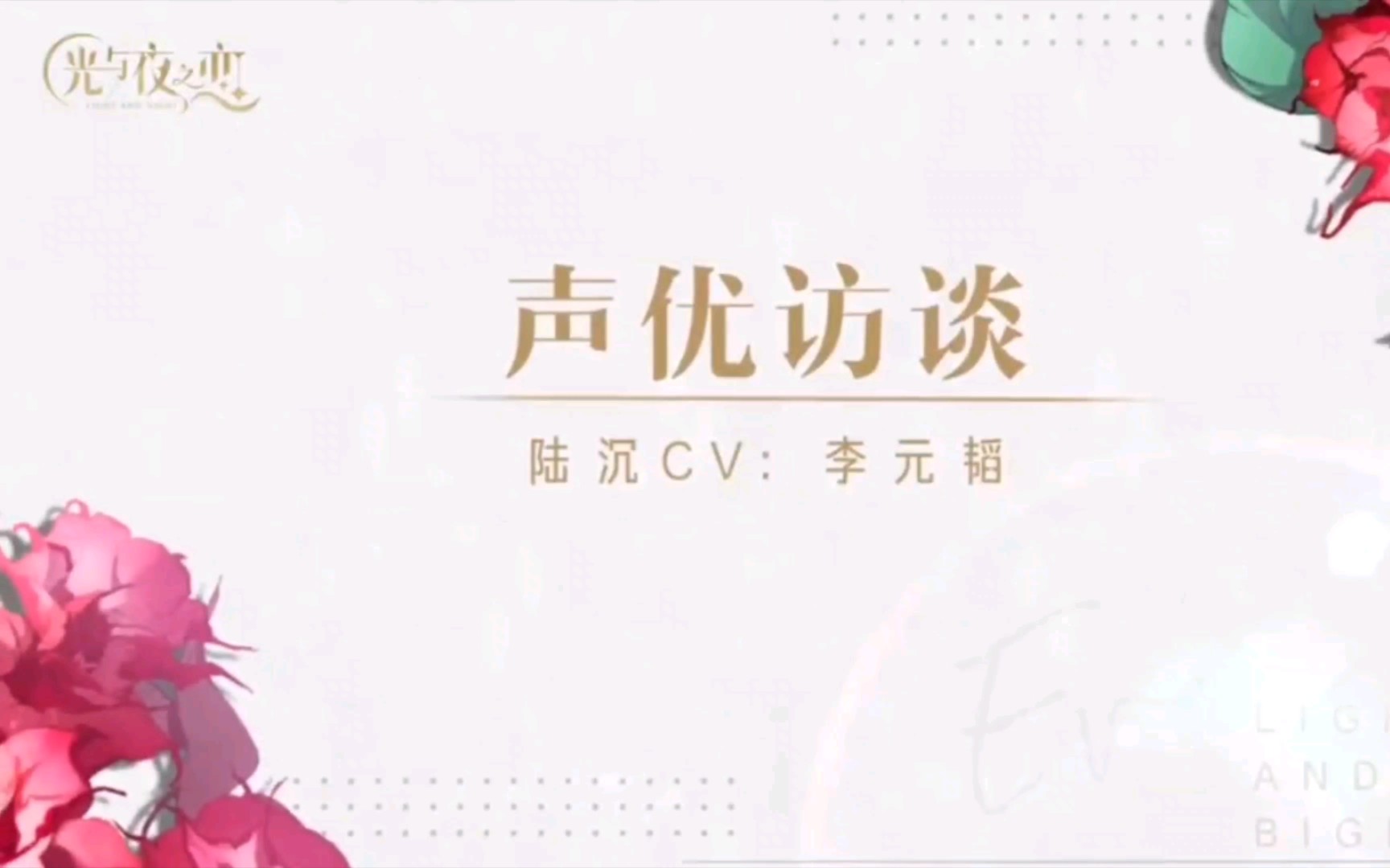 光与夜之恋陆沉声优访谈陆沉cv李元韬
