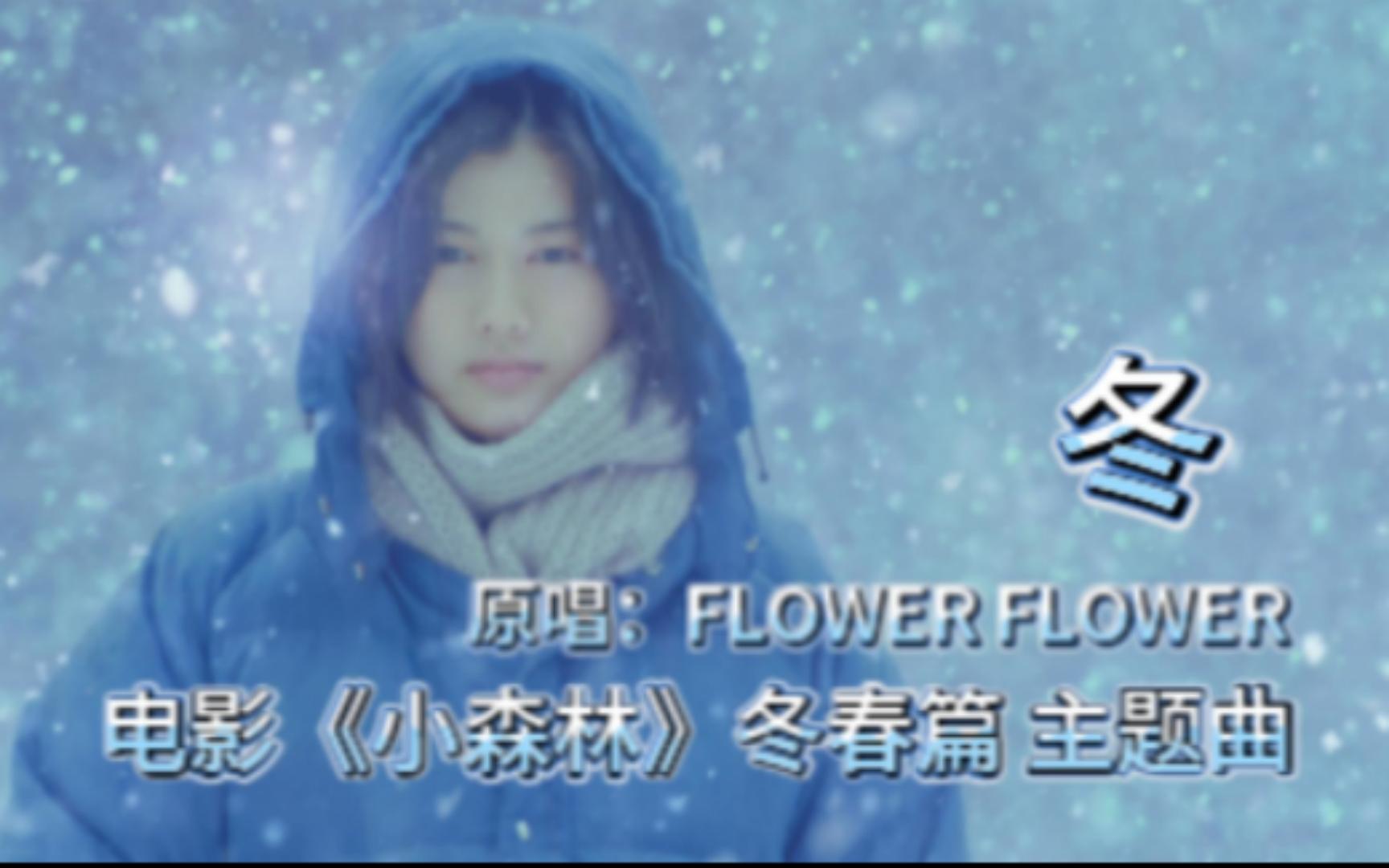 冬(电影《小森林》冬春篇主题曲 原唱:FLOWER FLOWER)哔哩哔哩bilibili