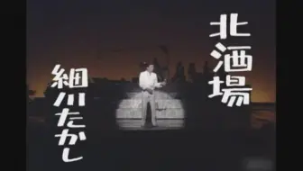 北酒场　細川たかし