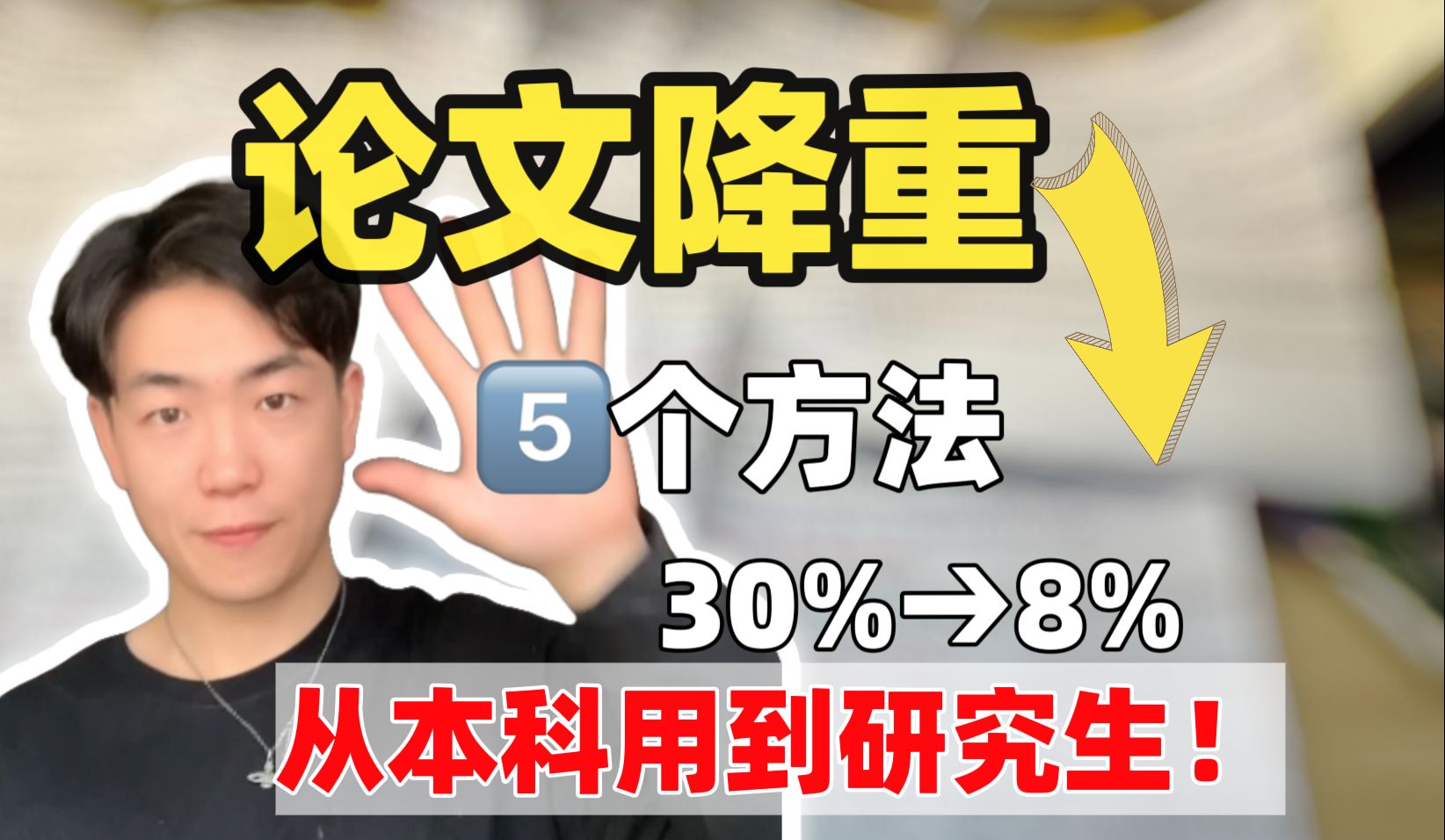 毕业论文降重的5大方法!!一天极限降重到8%!哔哩哔哩bilibili