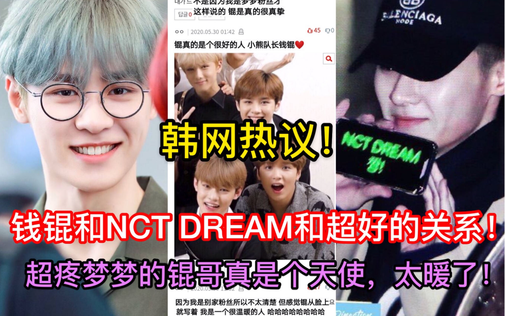 【韩网热议】钱锟和NCT Dream超暖的关系!超疼梦梦的锟哥真是个天使,太暖了太善良了!哔哩哔哩bilibili