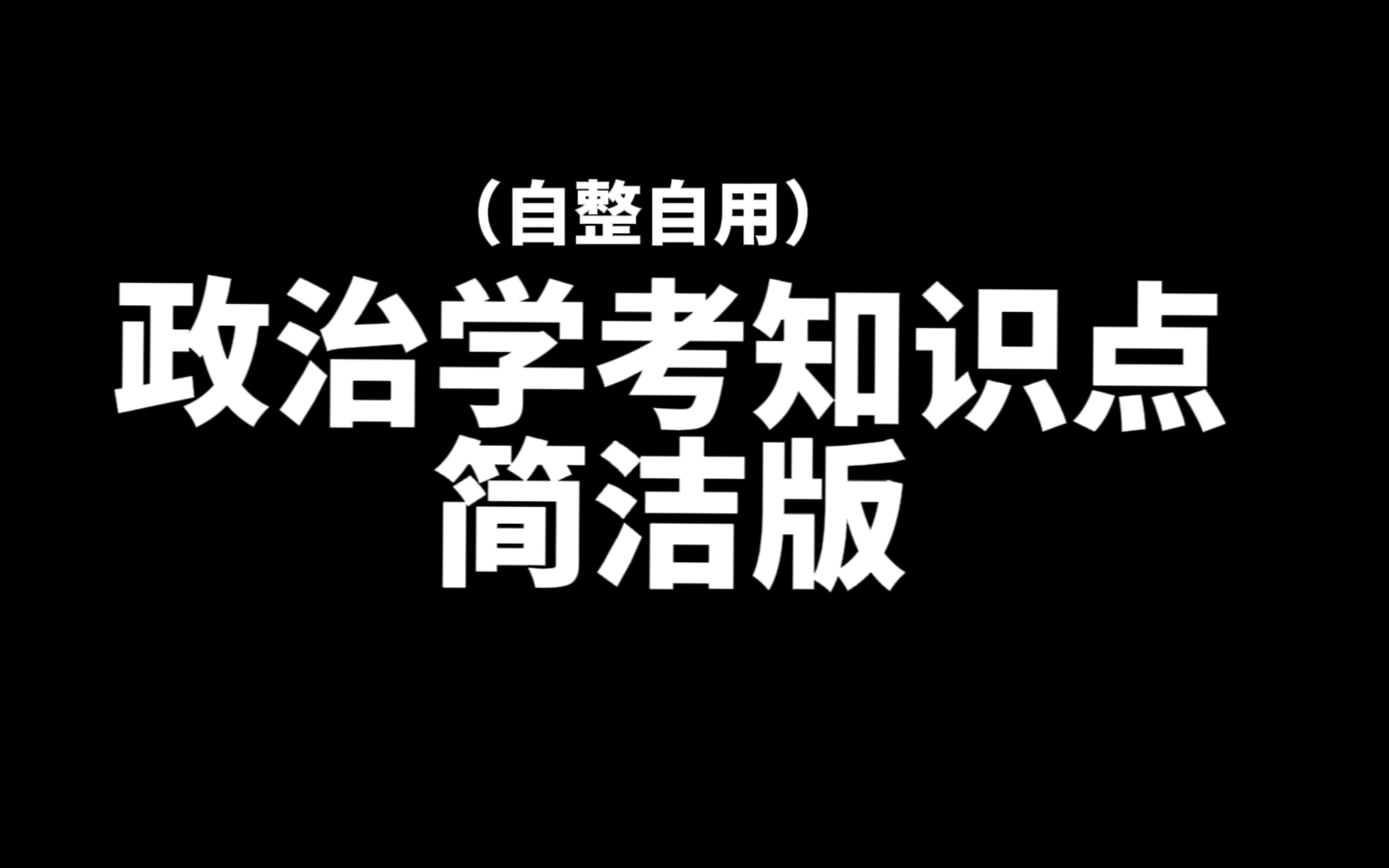 [图]【新教材】高中政治学考「救急」重制版（可打印）