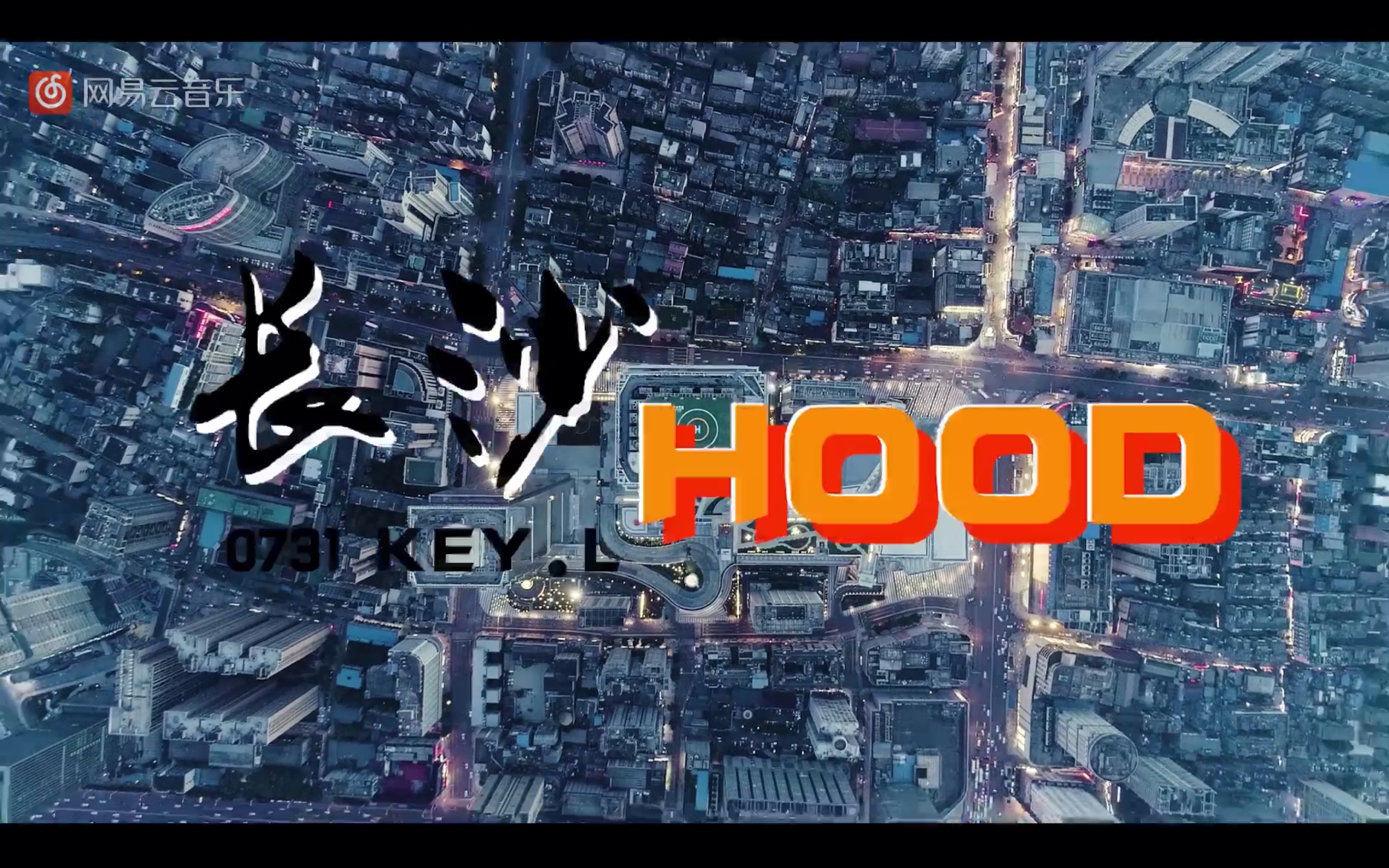 中国新说唱刘聪《长沙hood》原版mv!嗯咯,长沙city!