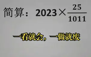 下载视频: 简算题，一看就会，一做就废