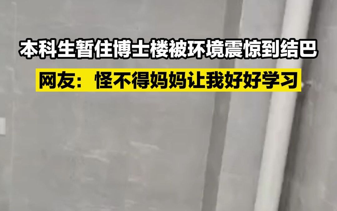 [图]本科生暂住博士楼被环境震惊到结巴 网友：怪不得妈妈让我好好学习