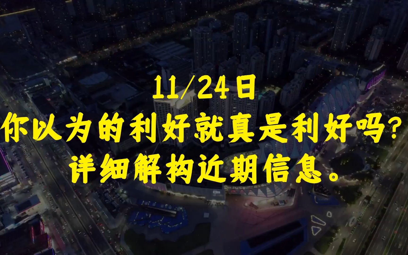 你以为的利好就真是利好吗?详细解构近期消息.#股市#房地产哔哩哔哩bilibili