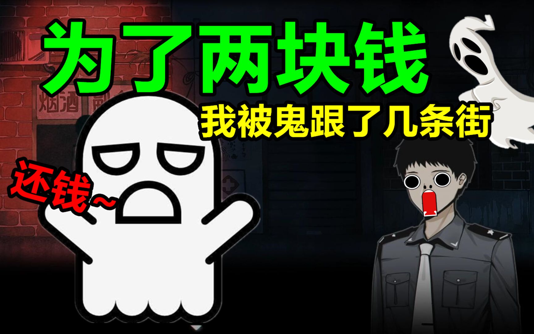 【这游戏有毒】为了2块钱,我被鬼跟了几条街!_哔哩哔哩_bilibili