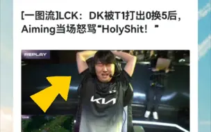 Download Video: DK被T1打出0换5后，Aiming当场怒骂“Holy Shit！”