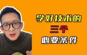 Video herunterladen: 学好技术的三个必要条件