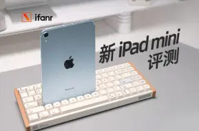 Скачать видео: 新 iPad mini 首发体验：性能亮眼，还有「肉眼可见」更新