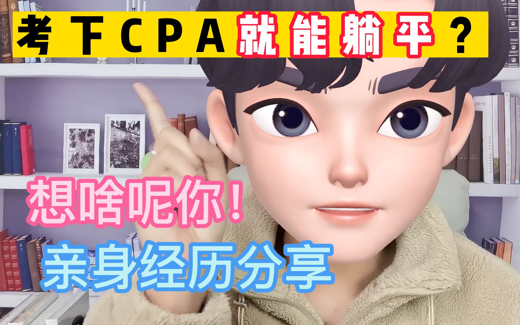 【CPA】考下CPA就能躺平?别做梦了!那为啥还推荐大家一定要考下cpa?自用备考经验/资料分享,新人up,进来听相声哔哩哔哩bilibili