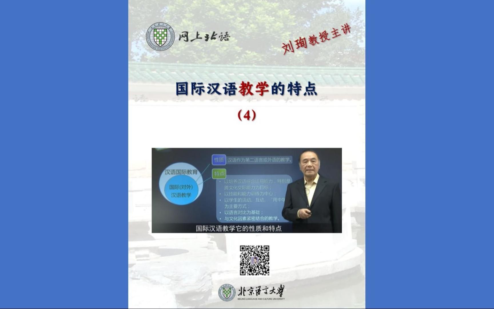 汉语作为第二语言教学的特点(4)——北京语言大学国际汉语教师培训/《国际中文教师证书》(CTCSOL)考试培训课程《汉语国际教育概论》,刘珣教授...