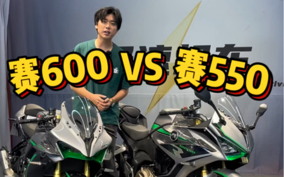 赛550vs赛600 到底谁才是真正的大哥 #机车 #赛550 #赛600哔哩哔哩bilibili