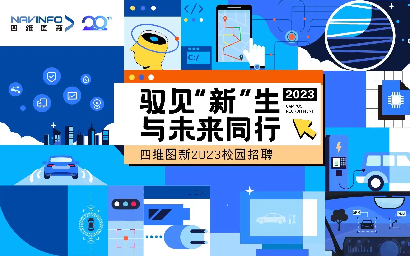 四维图新2023校园招聘空宣视频哔哩哔哩bilibili