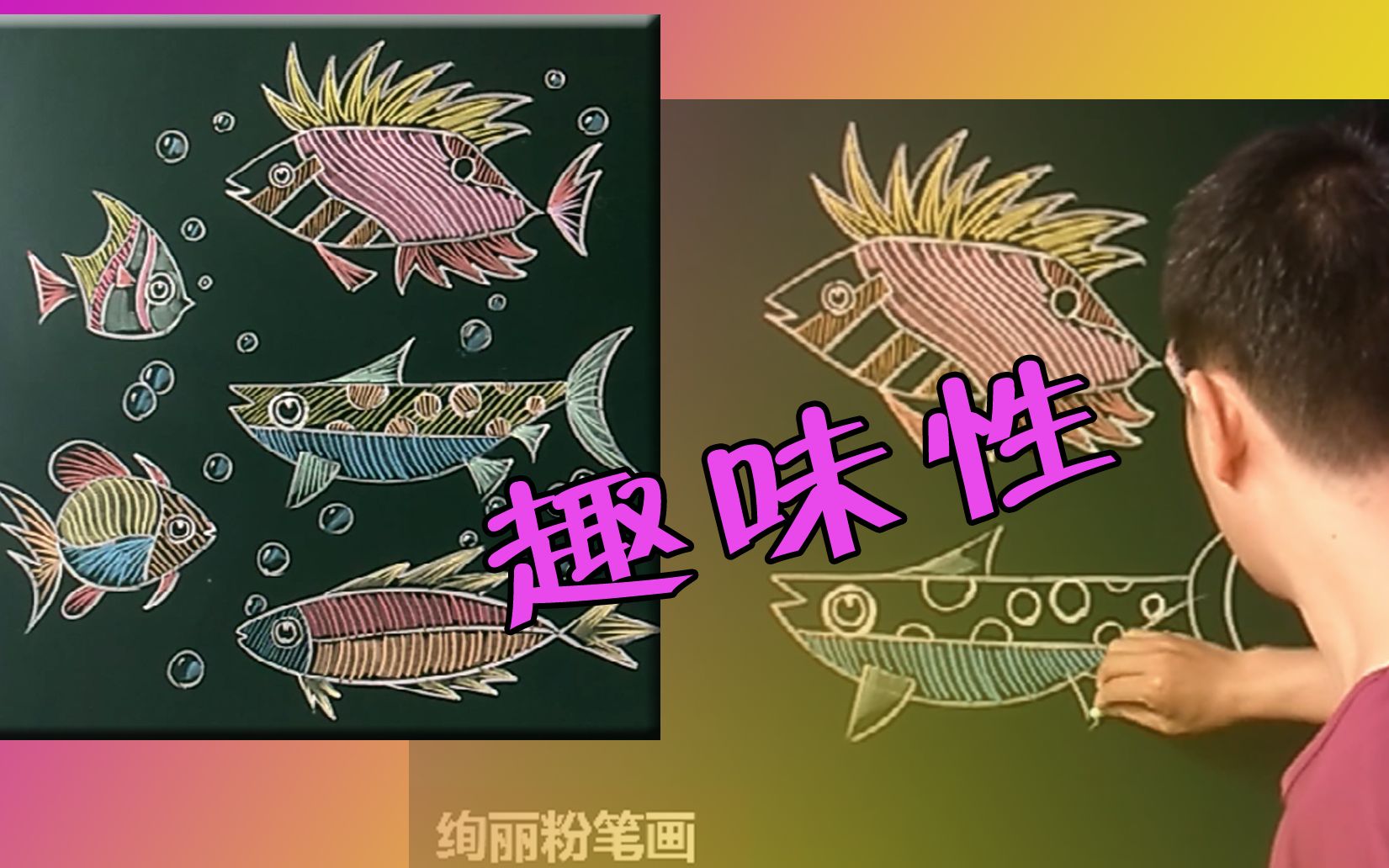 趣味变形鱼一起画一画