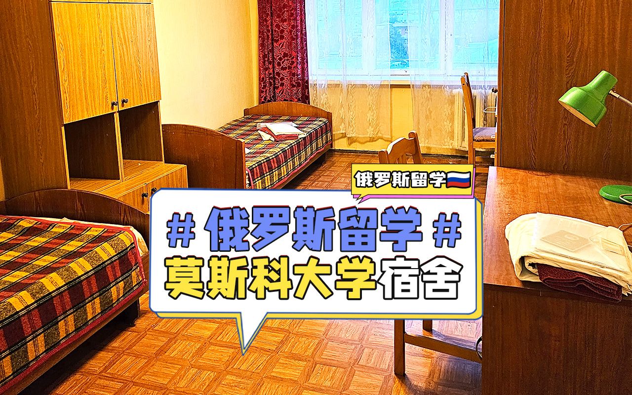 莫斯科国立大学宿舍环境怎么样?