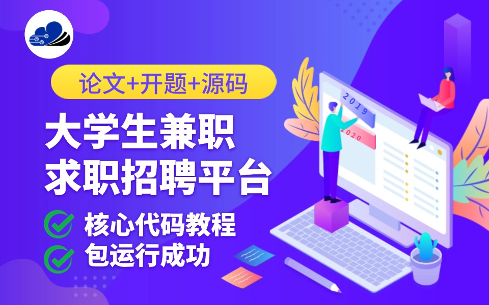 基于springboot的大学生兼职求职招聘平台JAVA.VUE计算机毕业设计必过毕设定制介绍论文源码哔哩哔哩bilibili