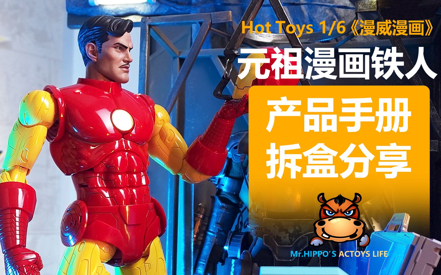 [图]【河马产品操作手册】Hottoys HT 1/6 漫威漫画经典元祖钢铁侠 铁人 会场限定版 开箱分享视频说明书