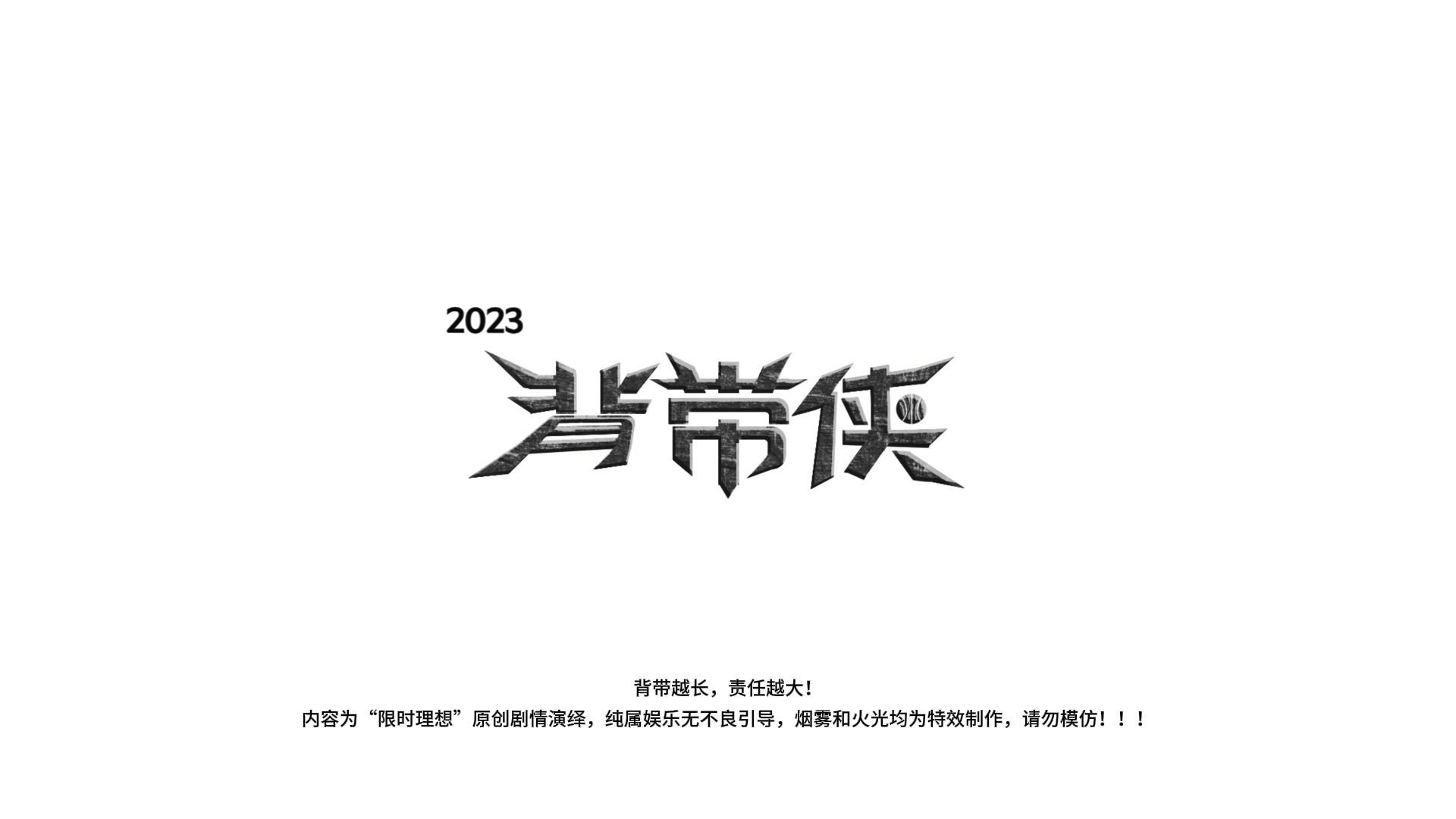 [图]背带侠2023大杂烩！