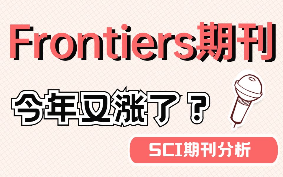 火爆学术圈的Frontiers系列期刊,2022年最新影响因子!/SCI期刊推荐哔哩哔哩bilibili