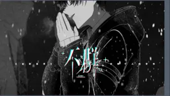 2025叶修生贺手书《不群》