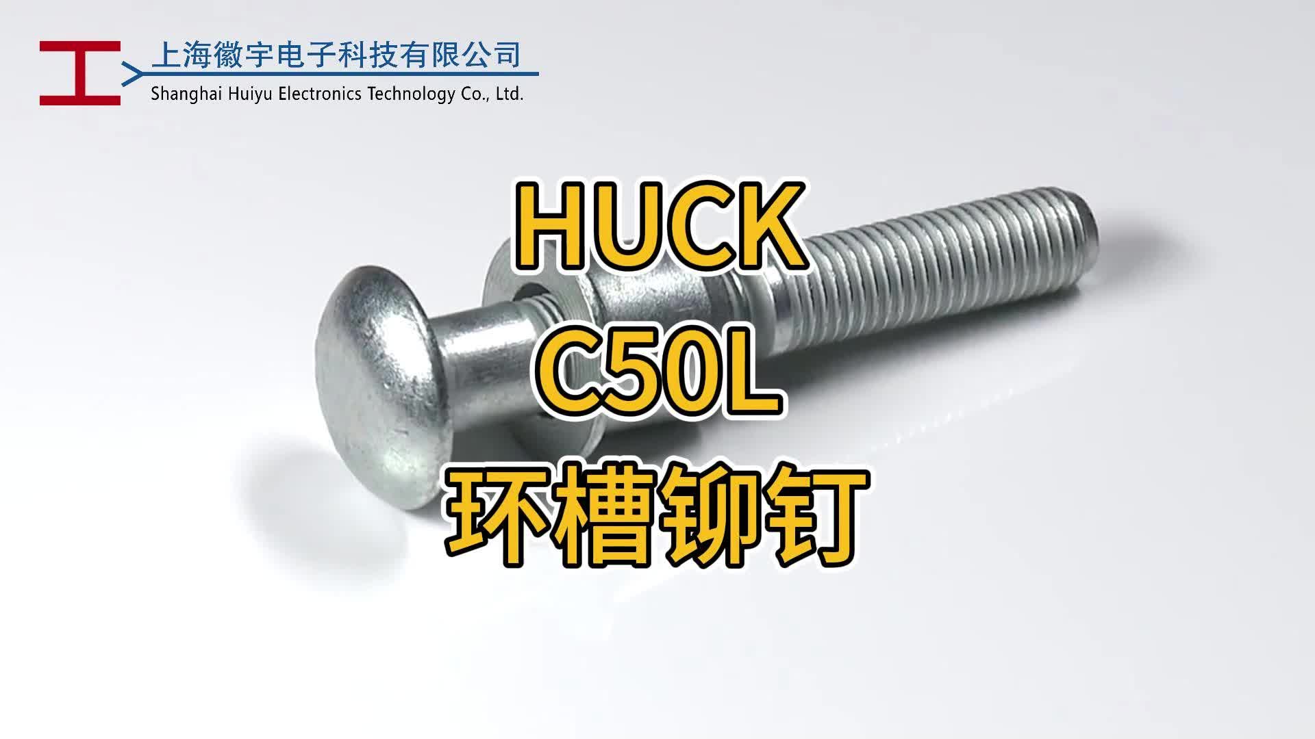 huck c50l环槽铆钉 紧固件