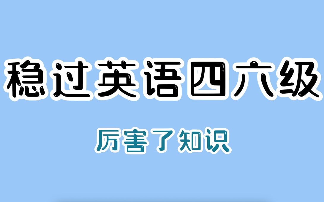 推荐3个免费宝藏网课,顺利通过大学英语四六级.哔哩哔哩bilibili