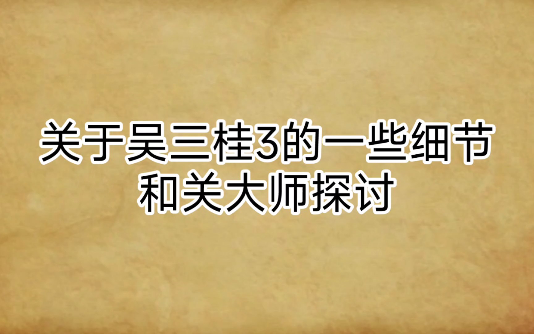 山海关之战的一些细节关于吴三桂3的一些细节和关大师探讨哔哩哔哩bilibili