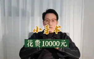 Download Video: 一个小小的阑尾炎手术居然花费10000元？钱贬值这...