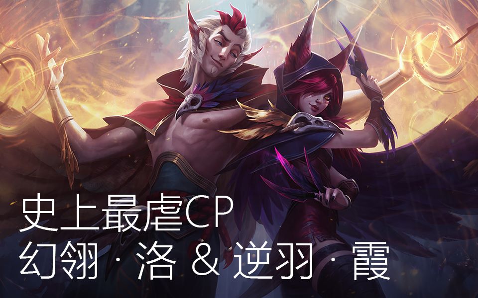 【咸鱼游戏】lol新英雄落霞登录动画&语音&官方cg宣传片(单身狗福利)