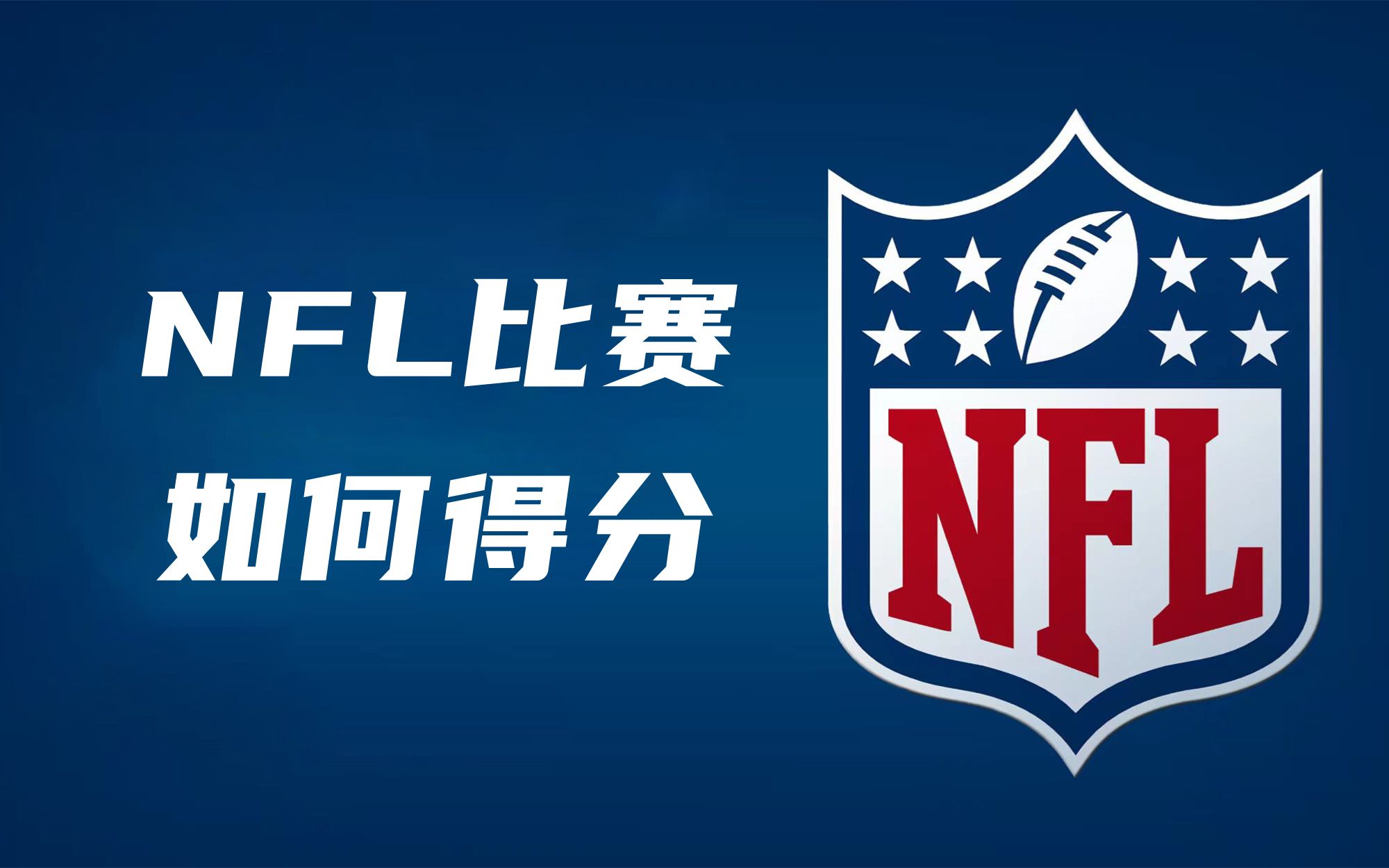 【NFL规则扫盲02】NFL的比赛如何得分以及各得分方式的分数哔哩哔哩bilibili