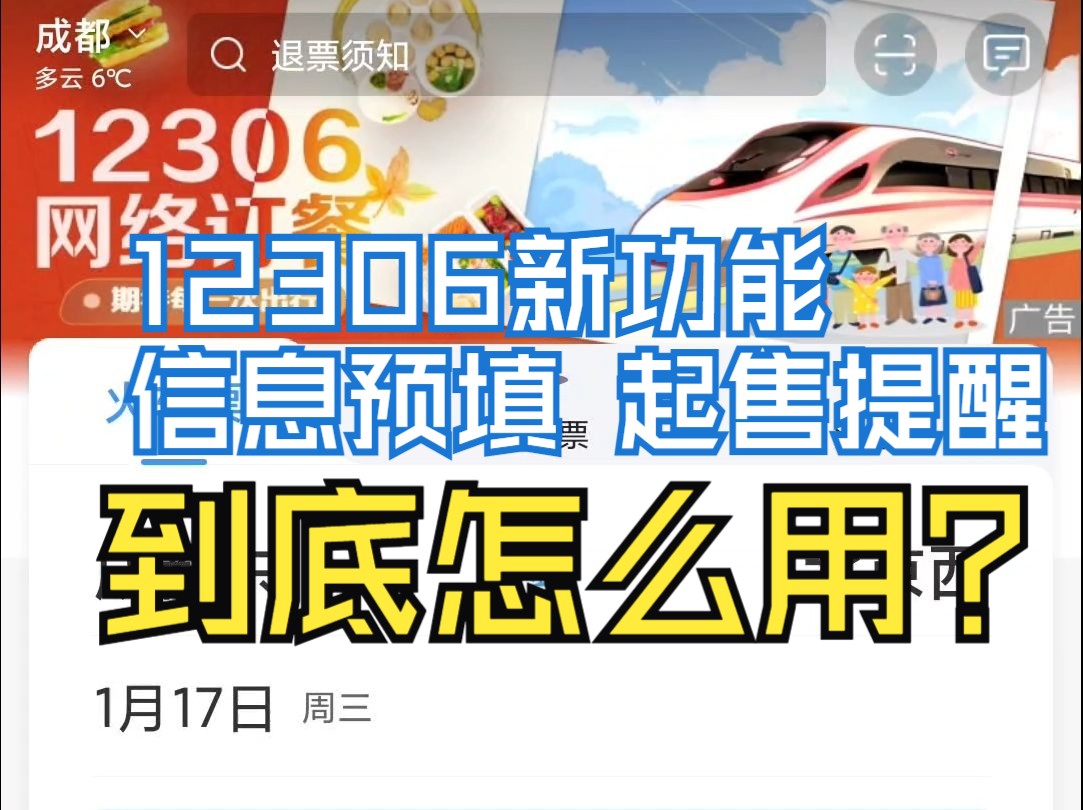 关于12306新增的信息预填和起售提醒功能具体怎么用