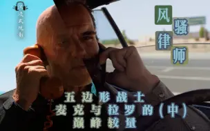 Download Video: 【风骚律师】｜五边形战士麦克与拉罗的巅峰较量 (中)｜风格别致