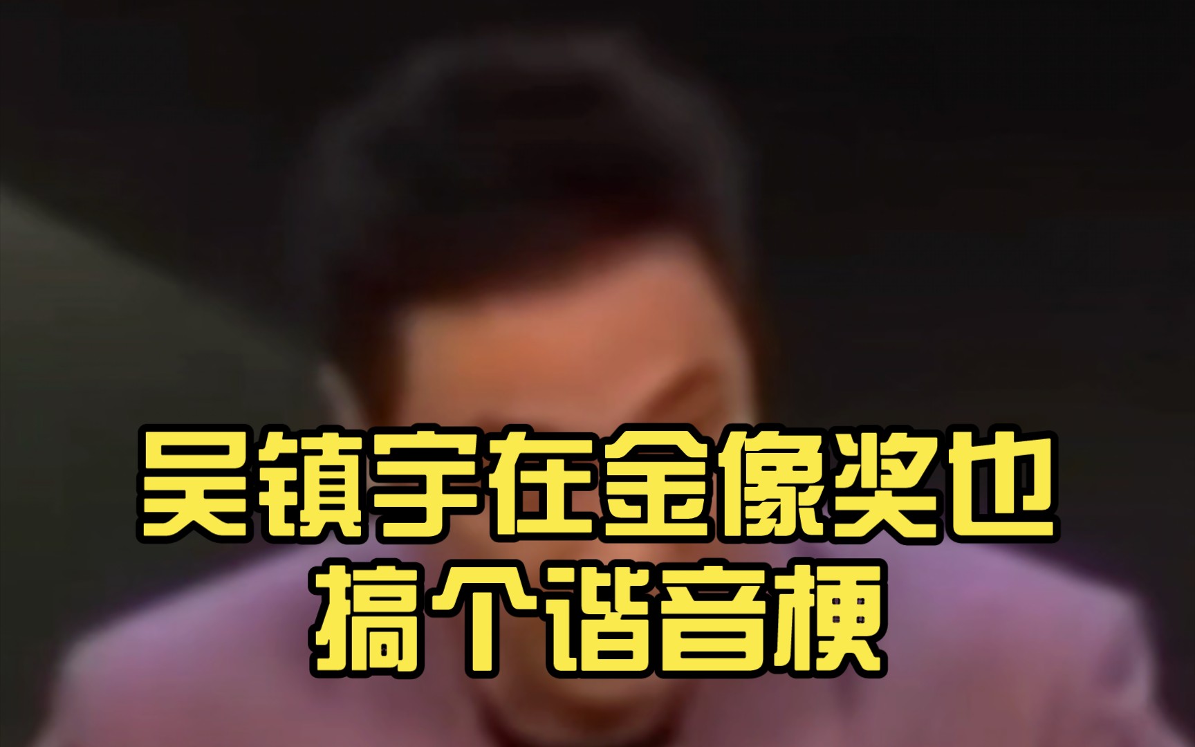 吴镇宇在41届金像奖也搞个谐音梗,逗笑了众人.