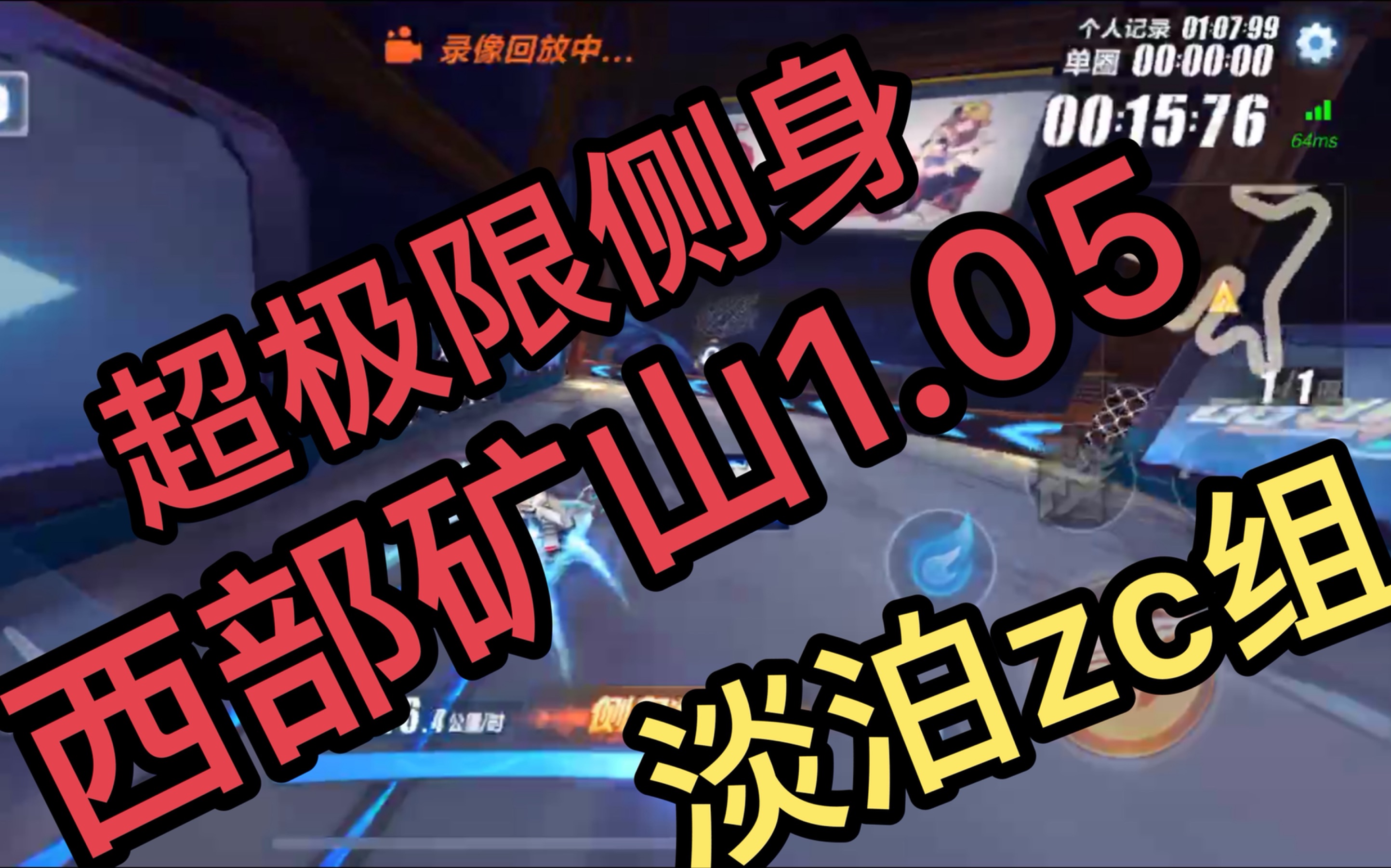 超极限侧身1.05【淡泊zc组】