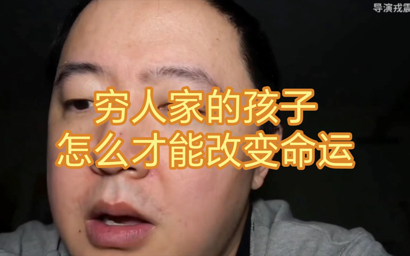 戎震導演說:窮人家的孩子單憑努力並不能改變命運,需要藉助智慧才能