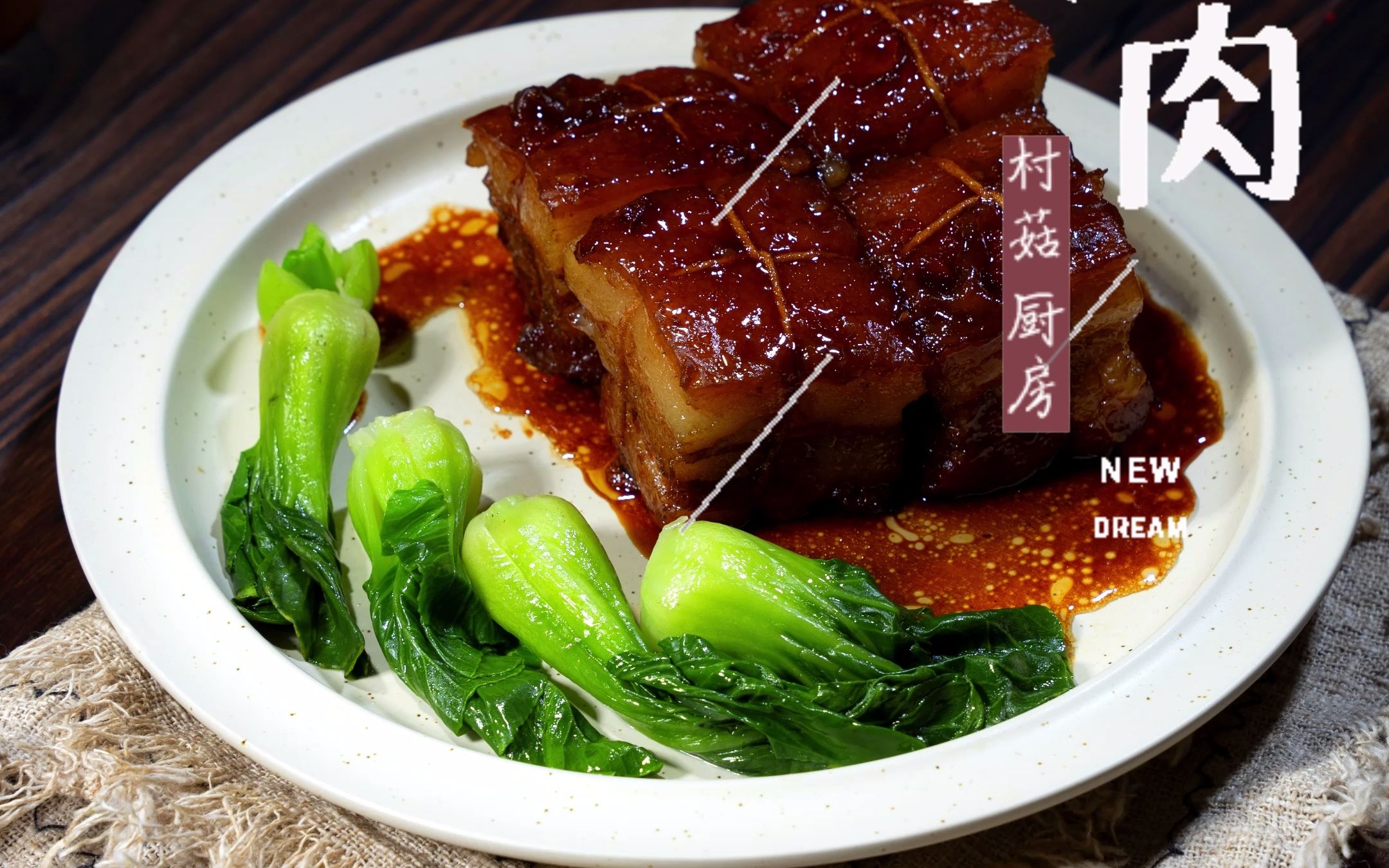 国宴菜之东坡肉,简直不要太好吃了