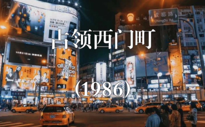 【动态歌词】李寿全1986年经典作品《占领西门町》哔哩哔哩bilibili